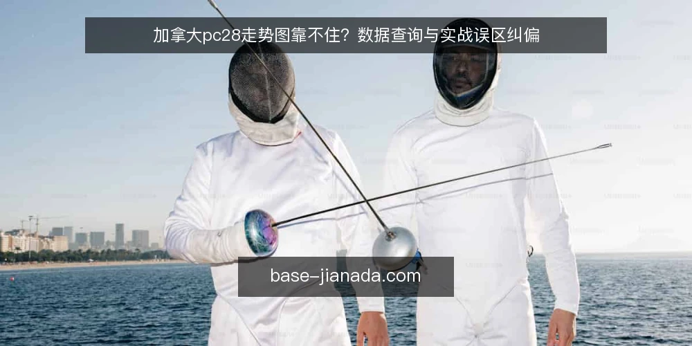 加拿大pc28走势图靠不住？数据查询与实战误区纠偏 — 误区：走势图万能论 配图
