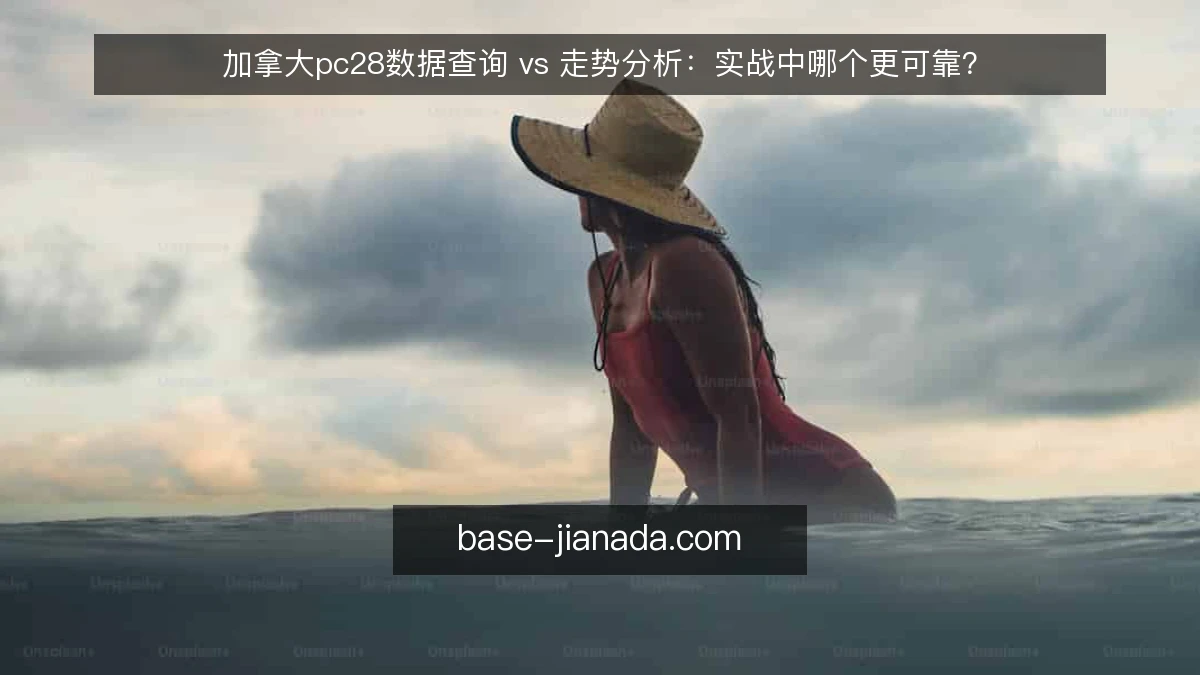 加拿大pc28数据查询 vs 走势分析：实战中哪个更可靠？
