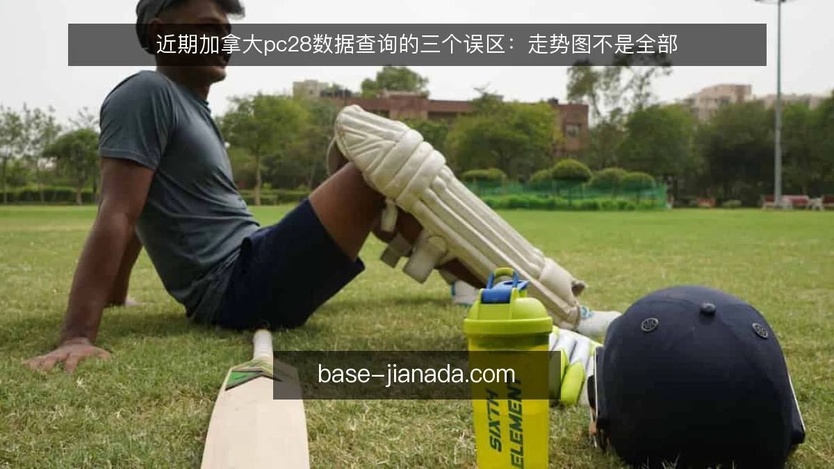 近期加拿大pc28数据查询的三个误区：走势图不是全部