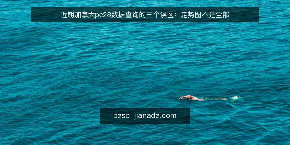 近期加拿大pc28数据查询的三个误区：走势图不是全部 — 近期数据查询的常见误区 配图