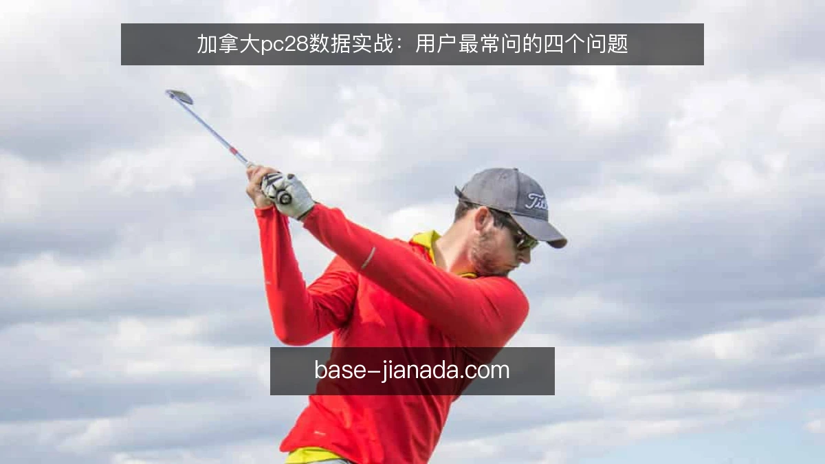 加拿大pc28数据实战：用户最常问的四个问题