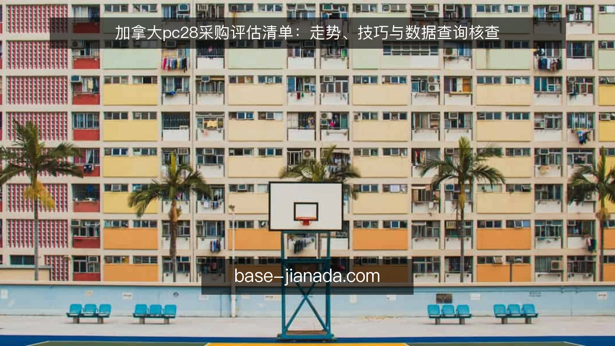加拿大pc28采购评估清单：走势、技巧与数据查询核查