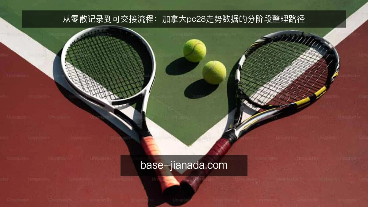 从零散记录到可交接流程:加拿大pc28走势数据的分阶段整理路径