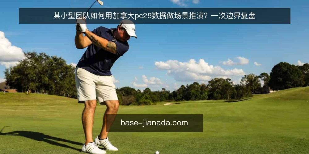 某小型团队如何用加拿大pc28数据做场景推演?一次边界复盘 — 场景背景与约束条件 配图