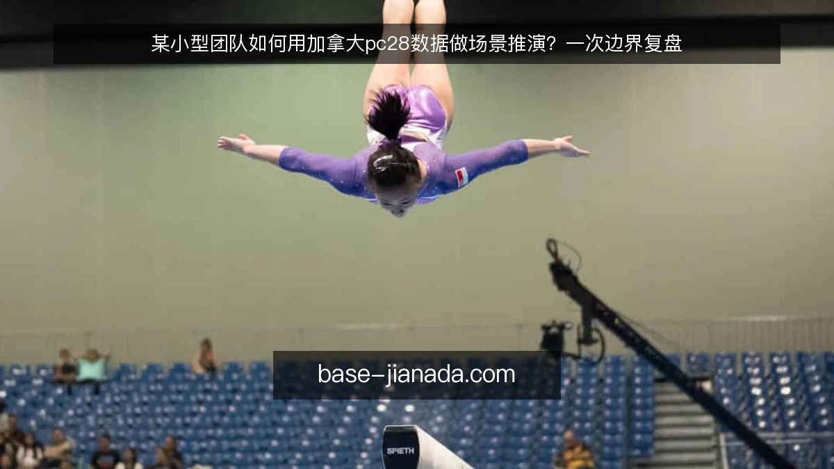 某小型团队如何用加拿大pc28数据做场景推演?一次边界复盘