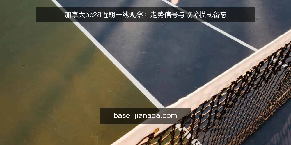 加拿大pc28近期一线观察：走势信号与故障模式备忘 — 近期值得盯的信号 配图