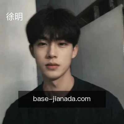 徐明