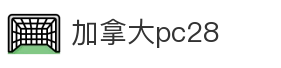 加拿大pc28